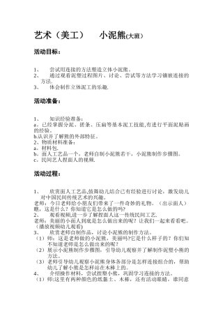 幼儿园大班艺术教案《小泥熊》