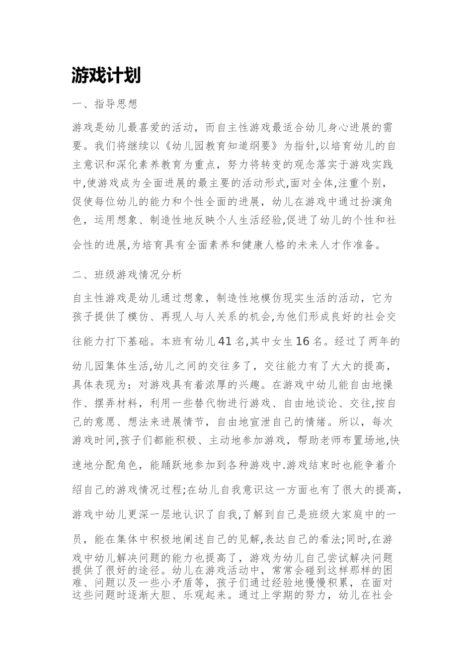 幼儿园大班计划游戏计划_第1页