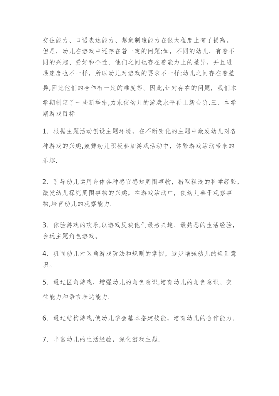 幼儿园大班计划游戏计划_第2页