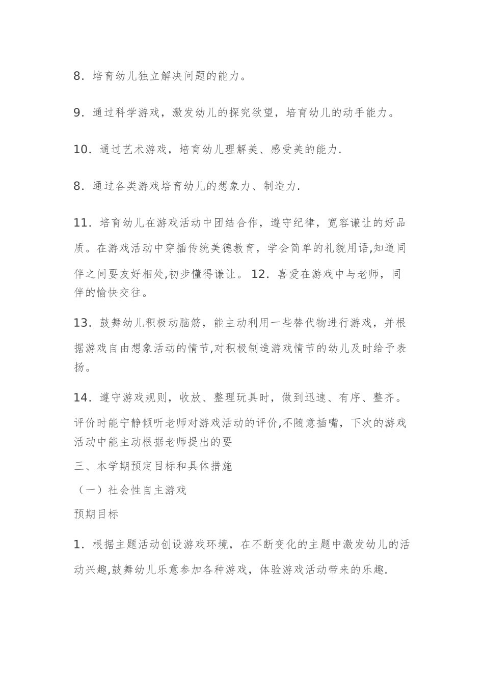 幼儿园大班计划游戏计划_第3页