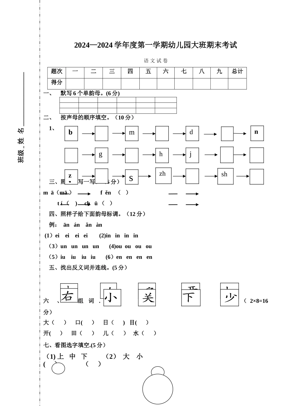 幼儿园大班语文期末考试试卷_第1页