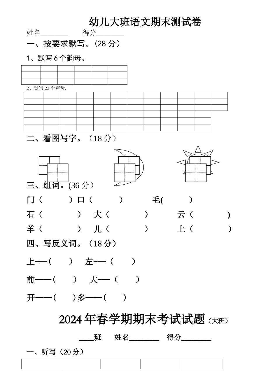 幼儿园大班语文试卷(1)_第1页