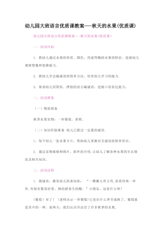 幼儿园大班语言优质课教案--秋天的水果