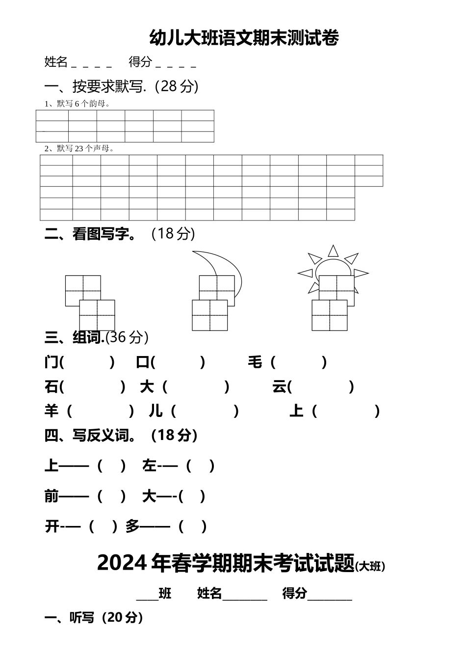 幼儿园大班语文试卷15135_第1页