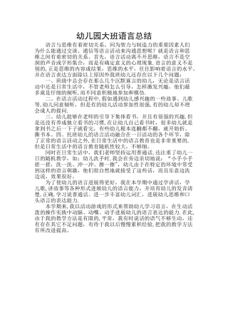 幼儿园大班语言总结