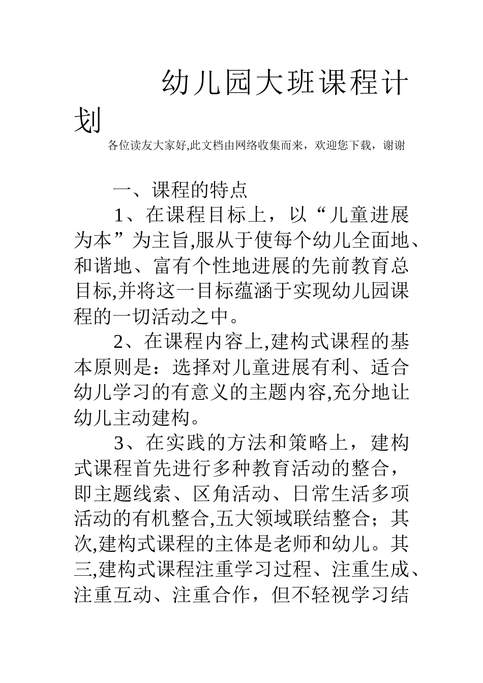 幼儿园大班课程计划_第1页