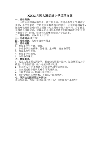 幼儿园大班走进小学活动方案