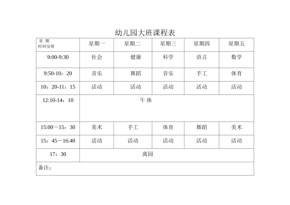幼儿园大班课程表_第1页