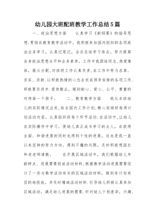 幼儿园大班配班教学工作总结5篇