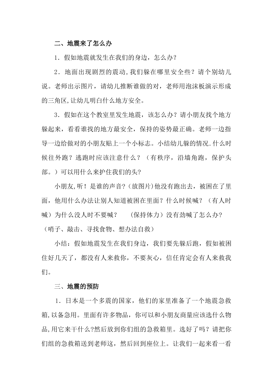 幼儿园大班防地震安全教案_第2页