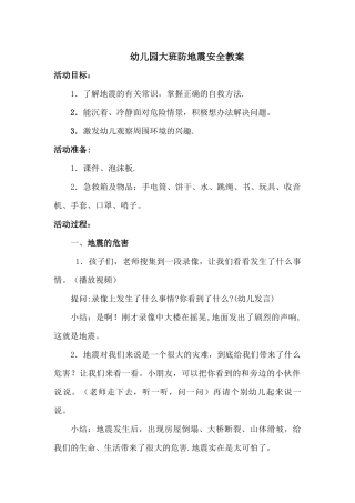 幼儿园大班防地震安全教案