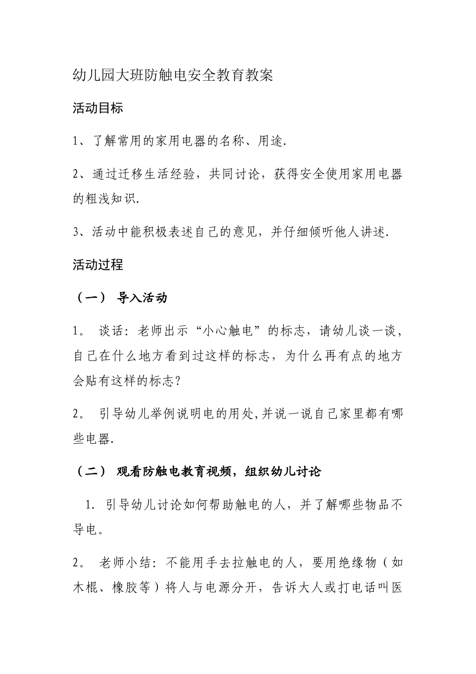 幼儿园大班防触电安全教育_第1页