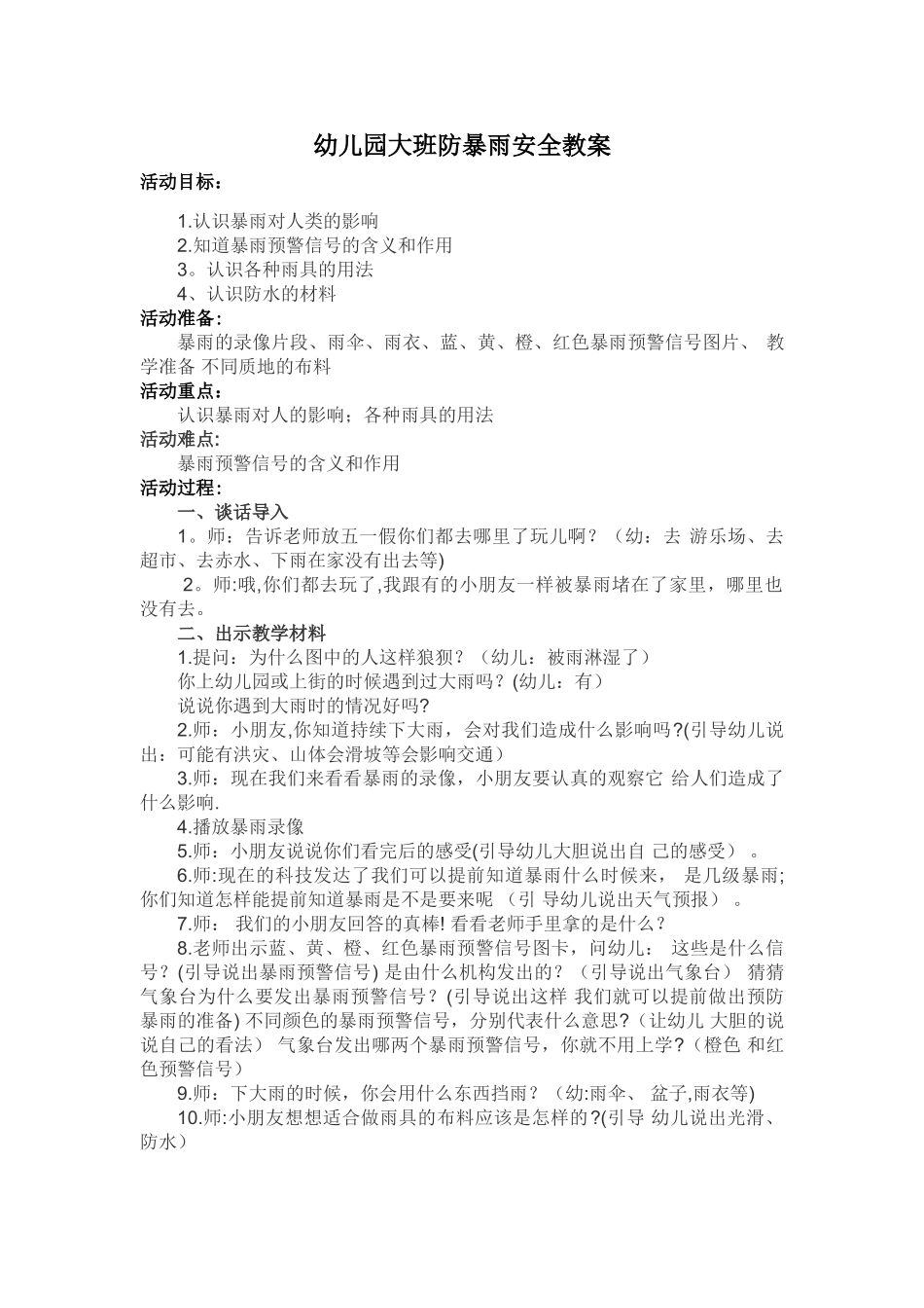 幼儿园大班防暴雨安全教案_第1页
