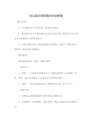 幼儿园大班防溺水安全教案
