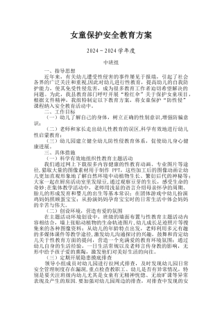 幼儿园女童保护安全教育方案