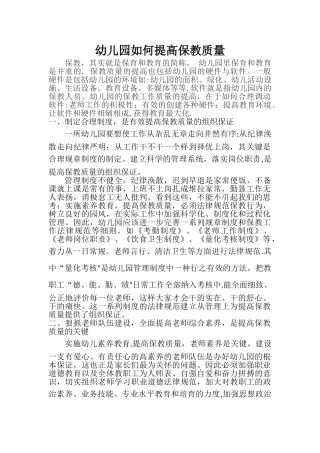 幼儿园如何提高保教质量