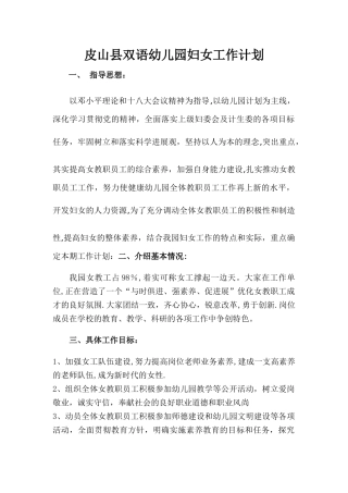 幼儿园妇女工作计划