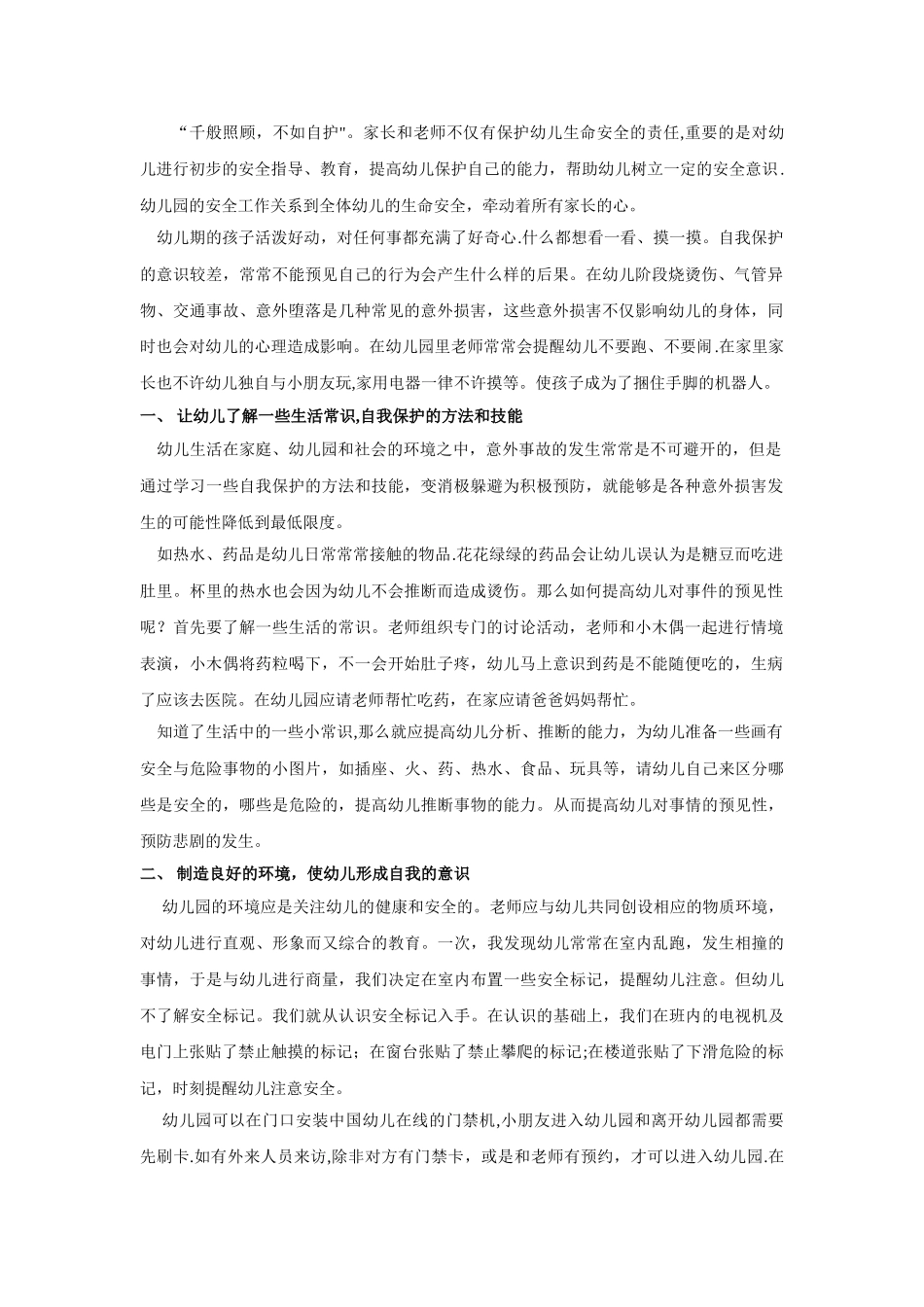 幼儿园如何做好幼儿安全管理工作_第1页