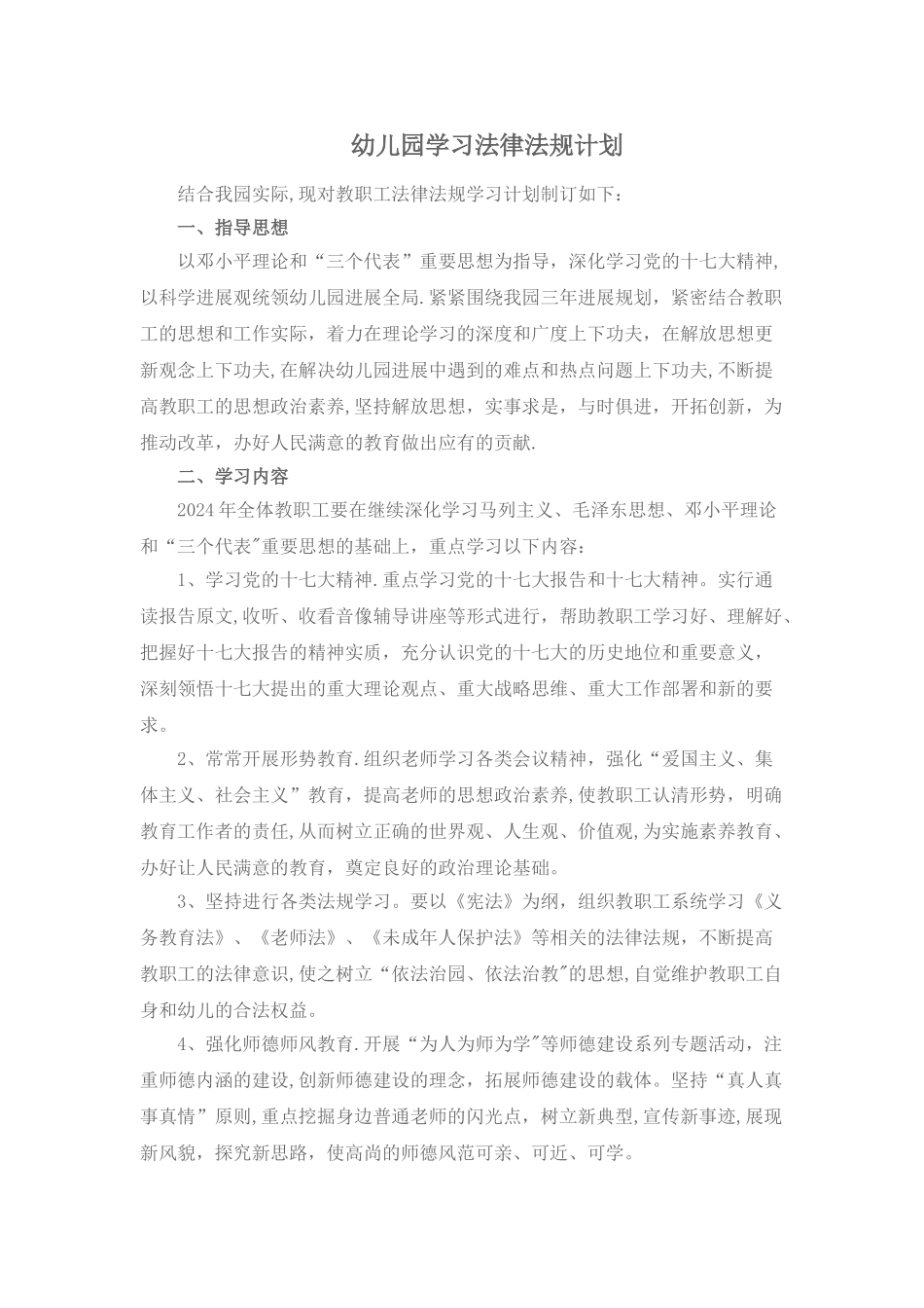 幼儿园学习法律法规计划_第1页