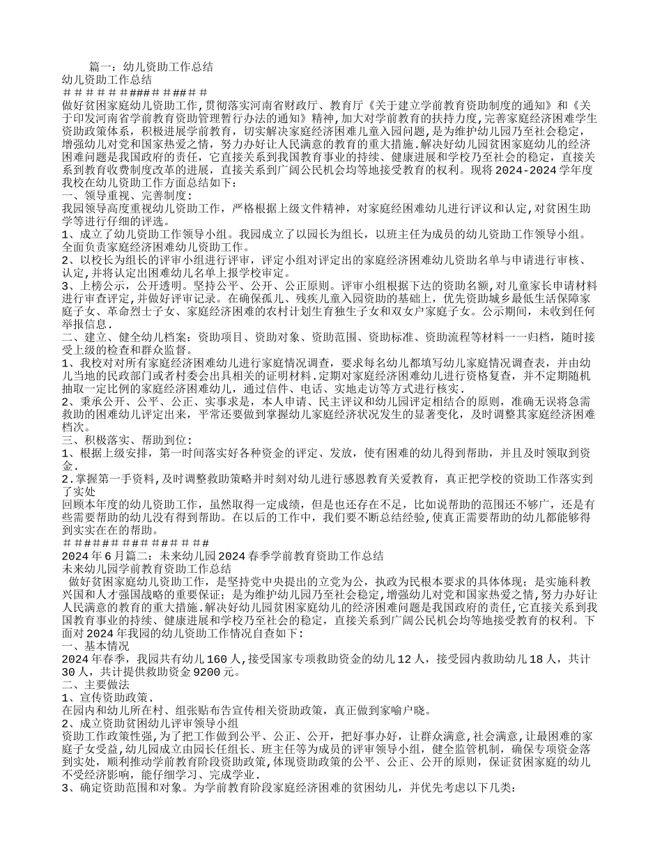 幼儿园学前教育资助工作总结_第1页