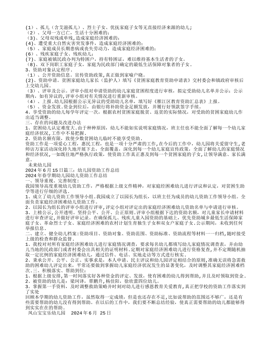 幼儿园学前教育资助工作总结_第2页
