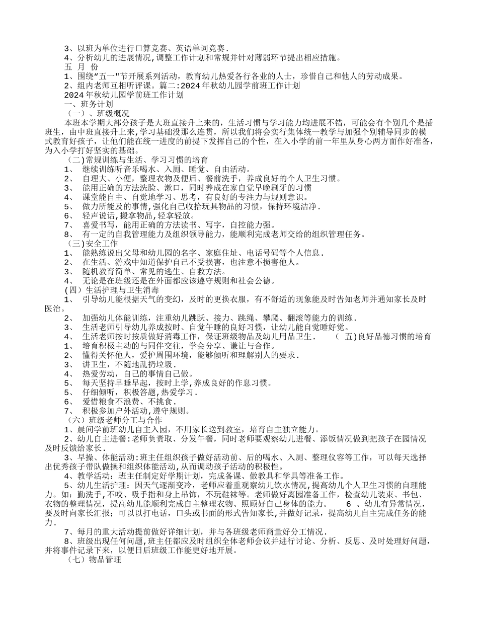 幼儿园学前班九月份工作计划_第3页