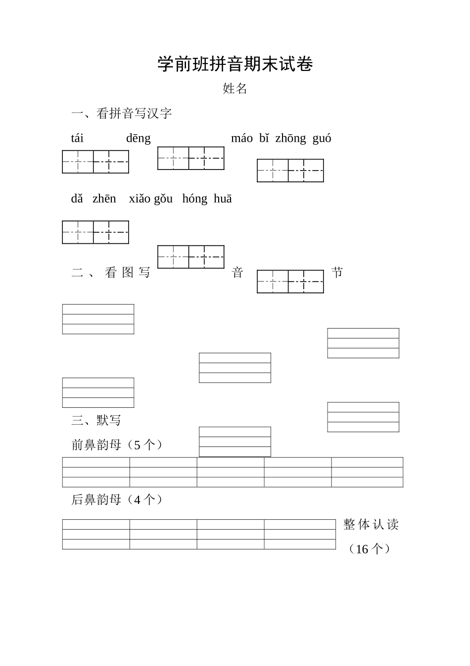 幼儿园学前班拼音期末试卷_第1页