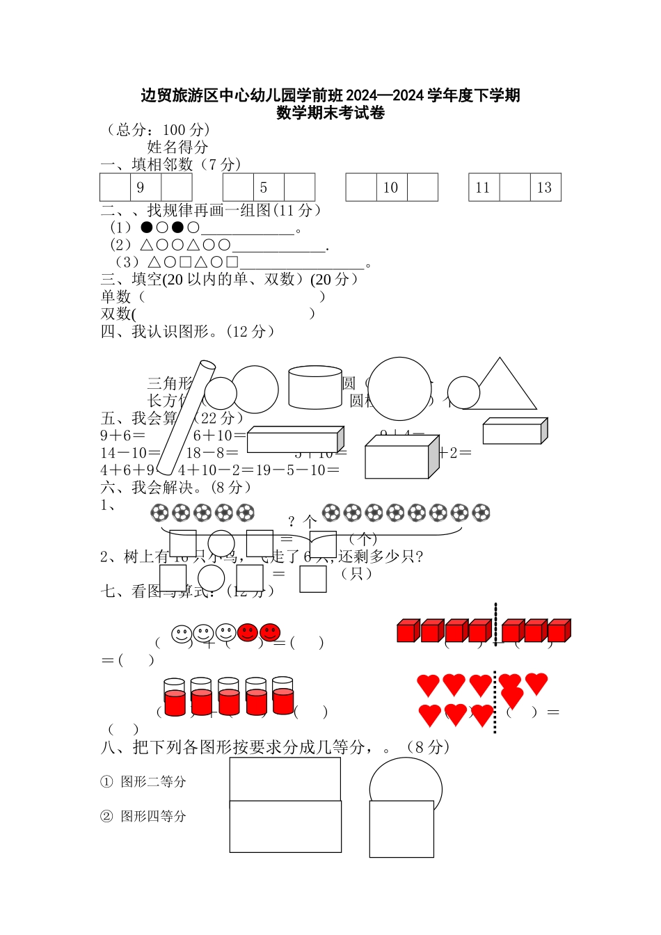 幼儿园学前班下学期数学试卷_第1页