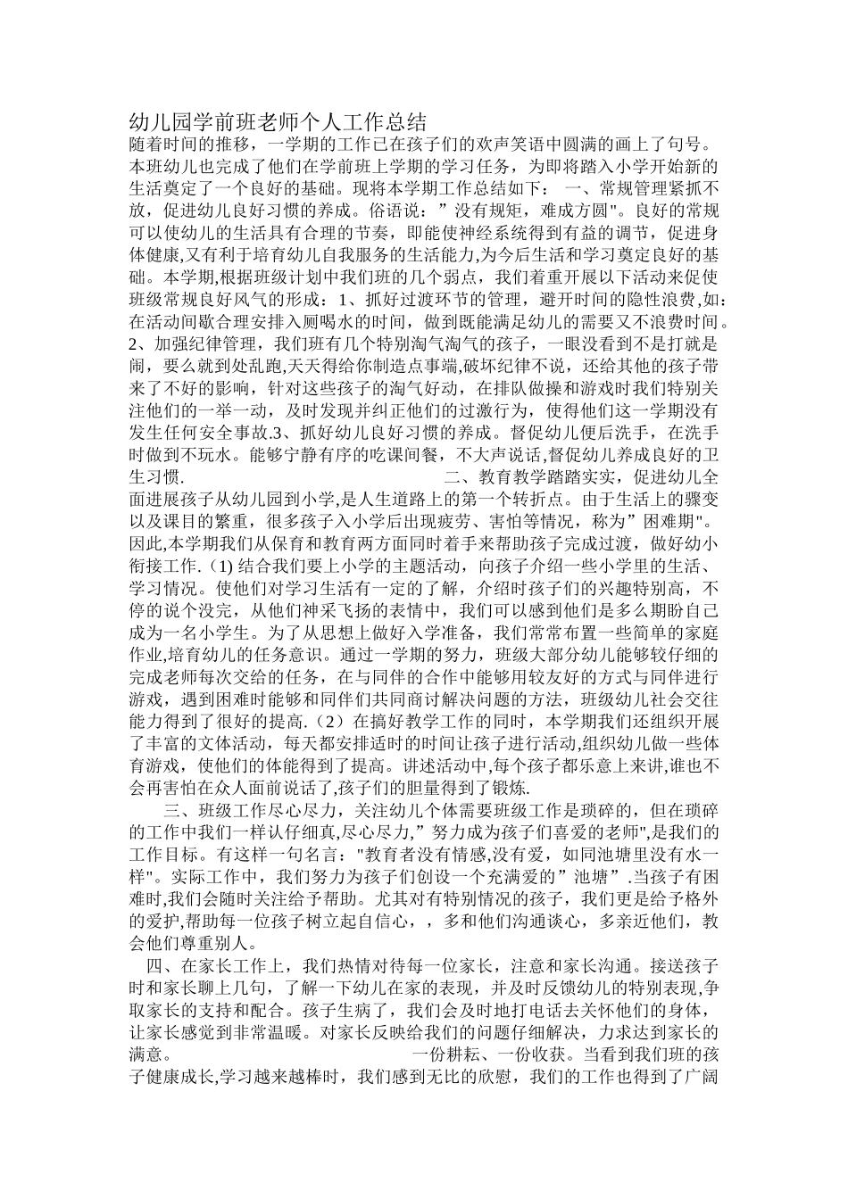 幼儿园学前班教师个人工作总结_第1页