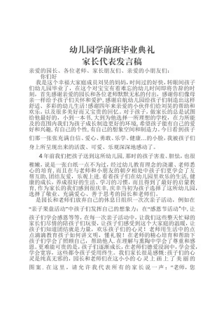 幼儿园学前班毕业典礼家长代表发言稿