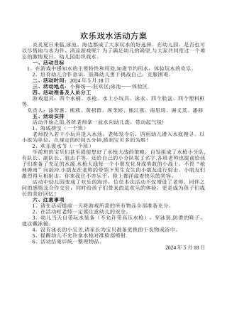 幼儿园学前班欢乐戏水活动方案
