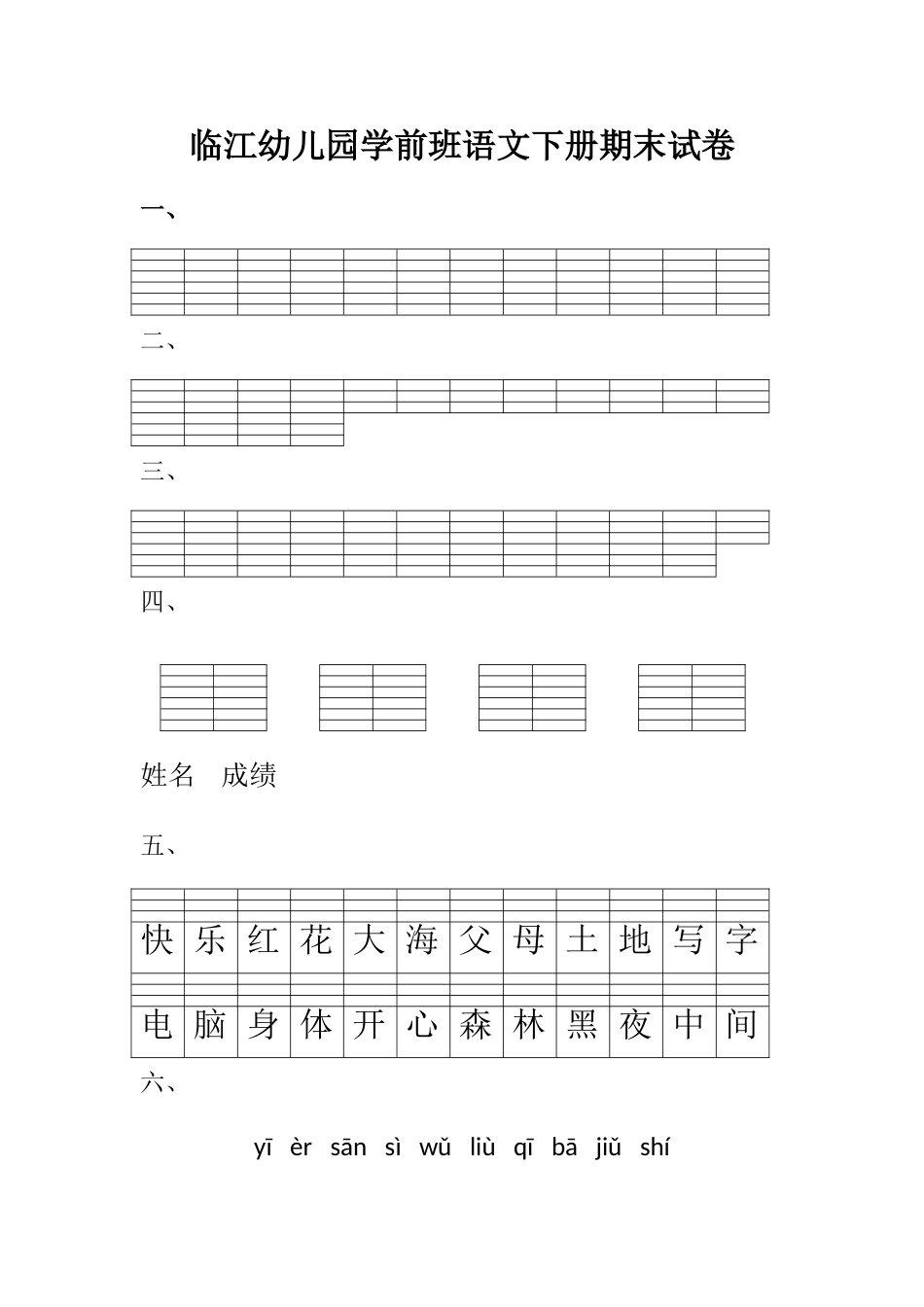 幼儿园学前班语文下册期末试卷_第1页