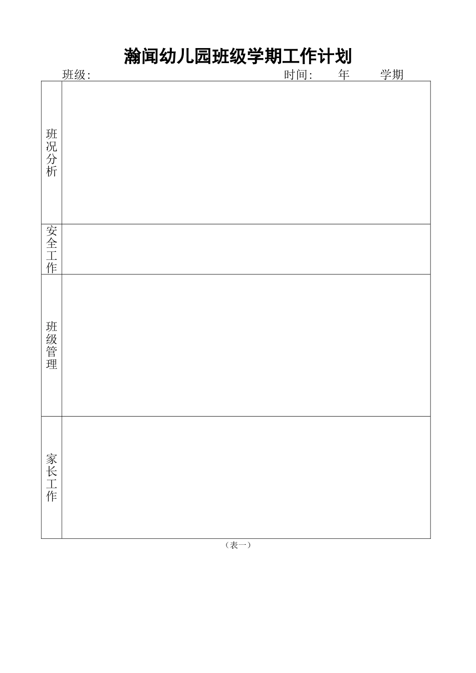 幼儿园学期工作计划表_第1页