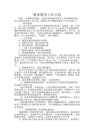 幼儿园学期教育教学工作计划
