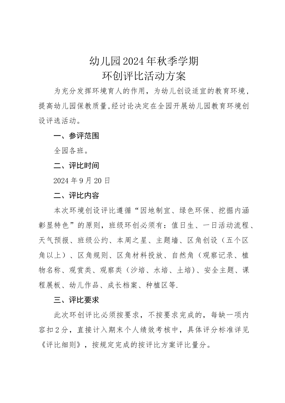 幼儿园学期环创评比方案_第1页