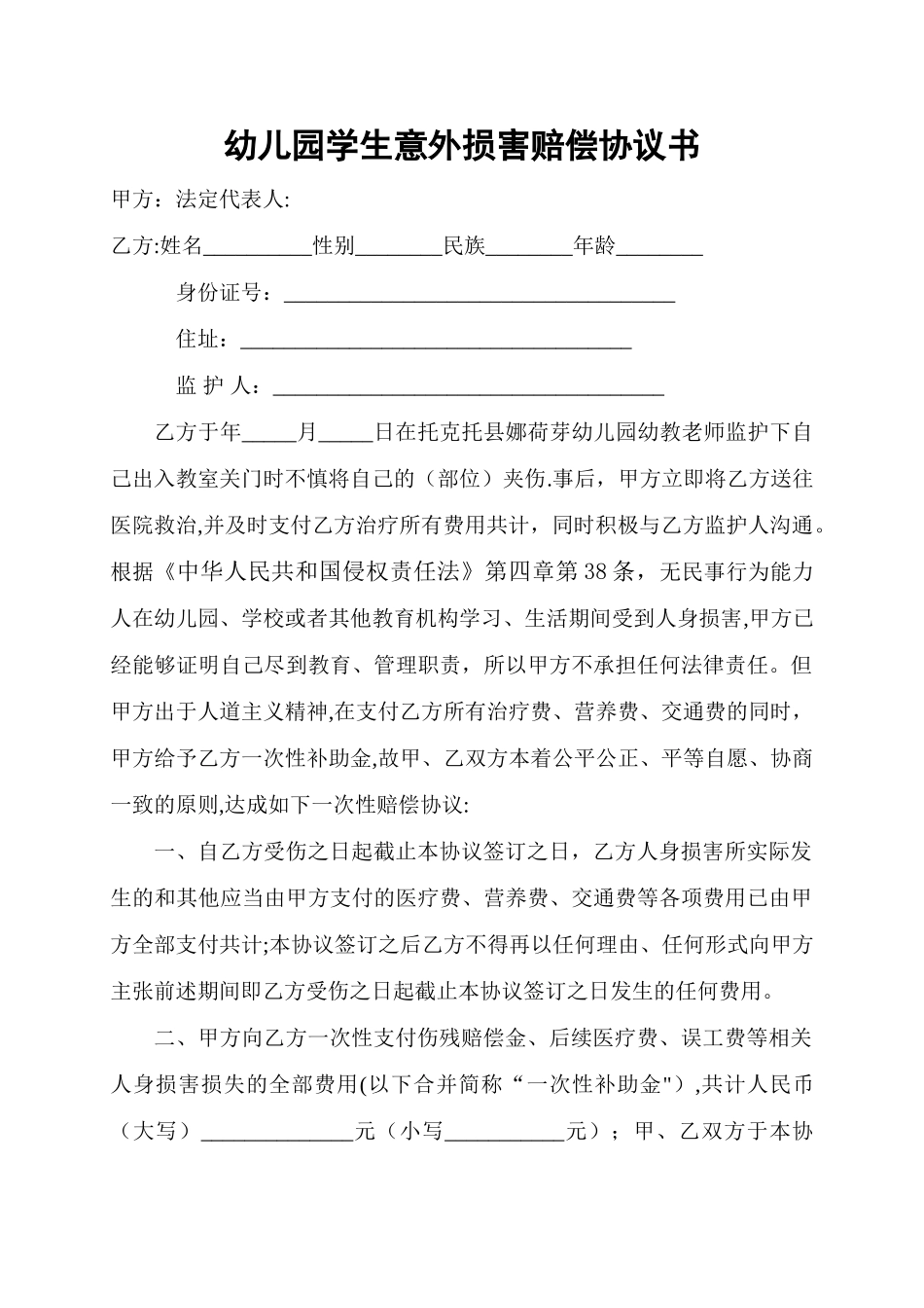 幼儿园学生意外伤害赔偿协议书_第1页