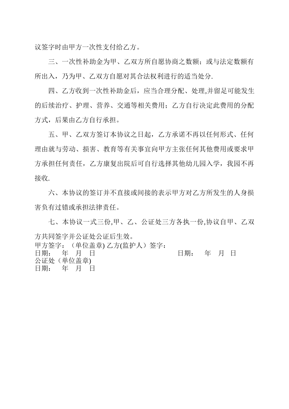 幼儿园学生意外伤害赔偿协议书_第2页