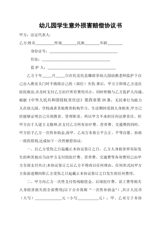 幼儿园学生意外伤害赔偿协议书