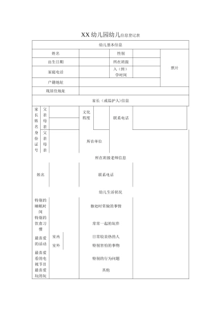 幼儿园学生信息登记表