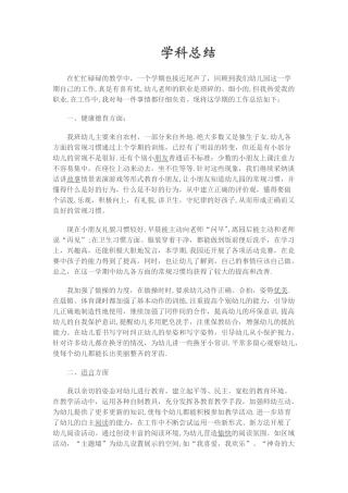 幼儿园学科总结