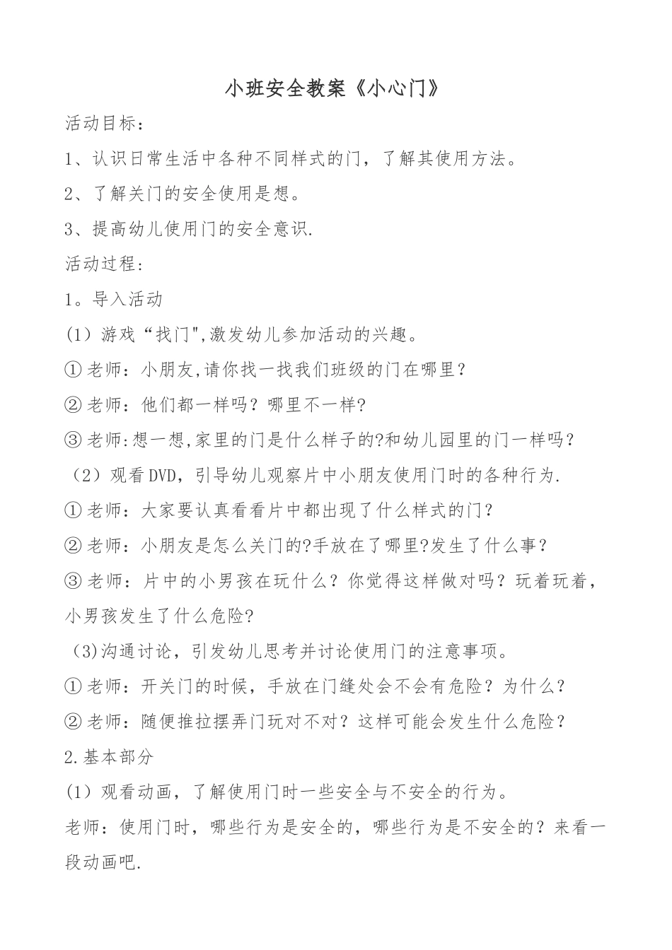 幼儿园安全《小心门》_第1页