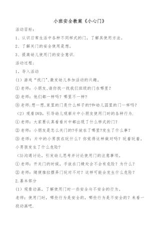 幼儿园安全《小心门》