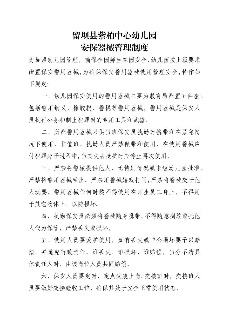 幼儿园安保器械管理制度_第1页