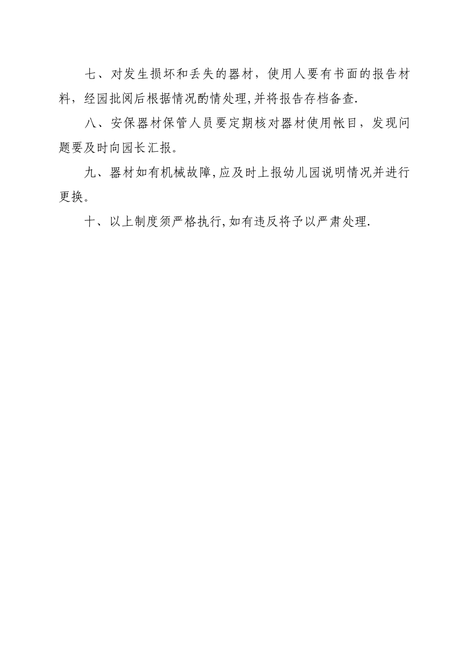 幼儿园安保器械管理制度_第2页