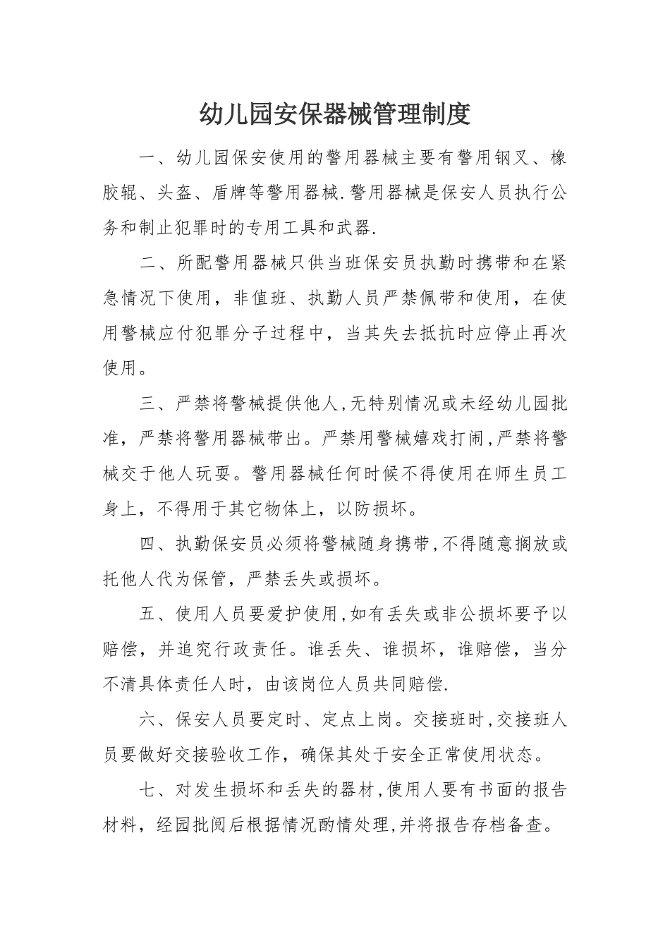 幼儿园安保器械管理制度45401_第1页
