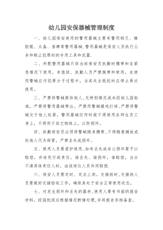 幼儿园安保器械管理制度45401