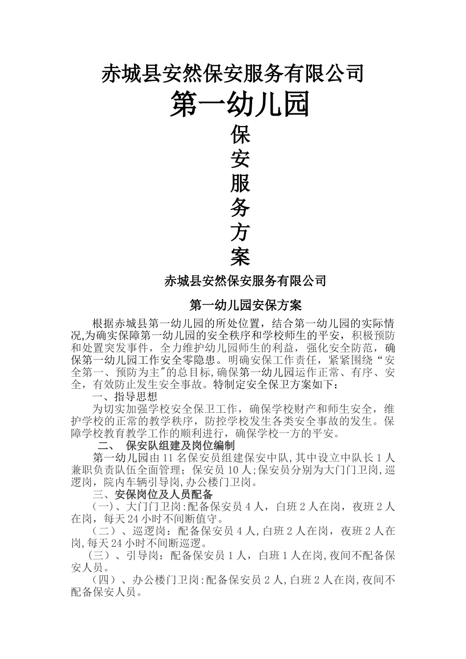幼儿园安保方案_第1页