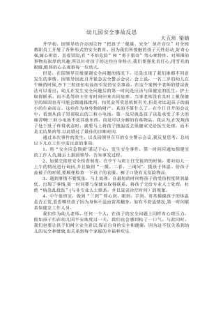 幼儿园安全事故反思