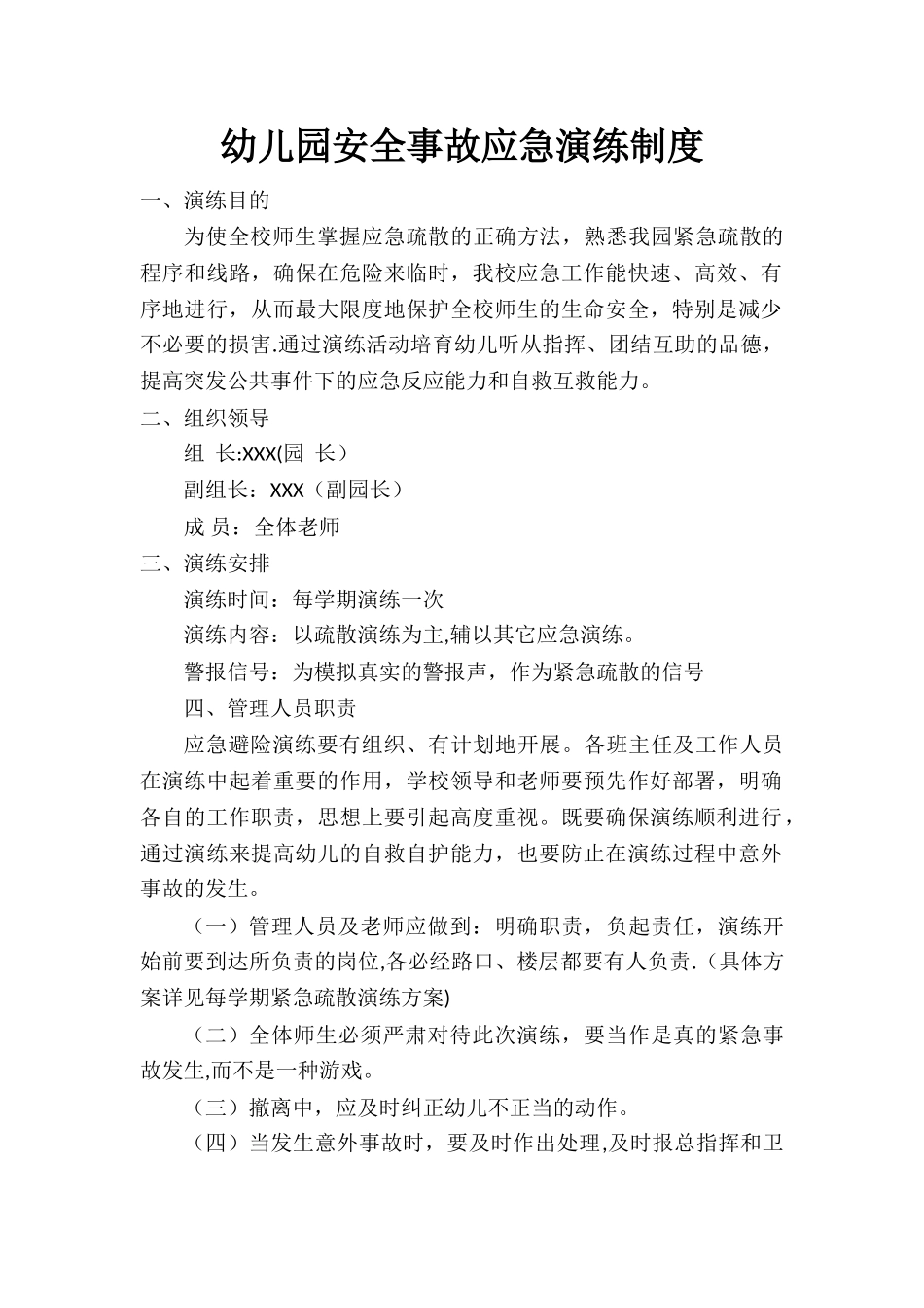 幼儿园安全事故应急演练制度_第1页