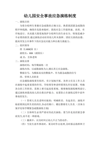幼儿园安全事故应急演练制度